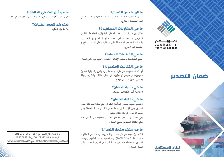 الصفحة الأولى من ضمان التصدير — بطاقة منتج تمويلكم — النسخة العربية