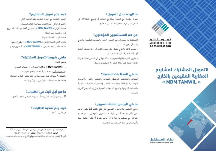 الصفحة الأولى من تمويل مغاربة العالم — بطاقة منتج تمويلكم — النسخة العربية