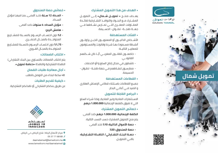 الصفحة الأولى من تمويل الشمال — بطاقة التمويل المشترك بجهة الشمال — النسخة العربية