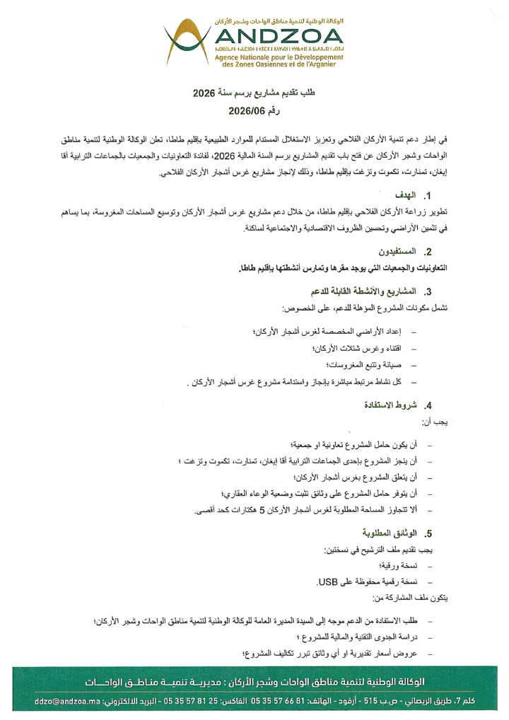 الصفحة الأولى من الوكالة — طلب المشاريع 06/2026 · النسخة العربية