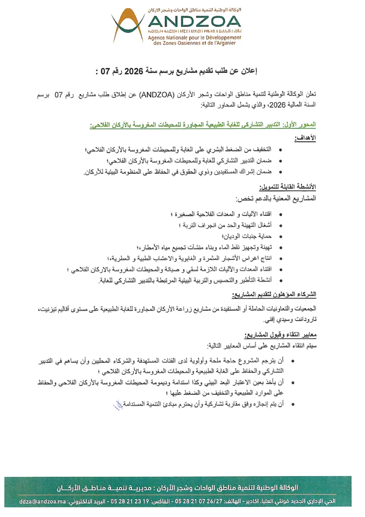 الصفحة الأولى من الوكالة — طلب المشاريع 07/2026 · النسخة العربية