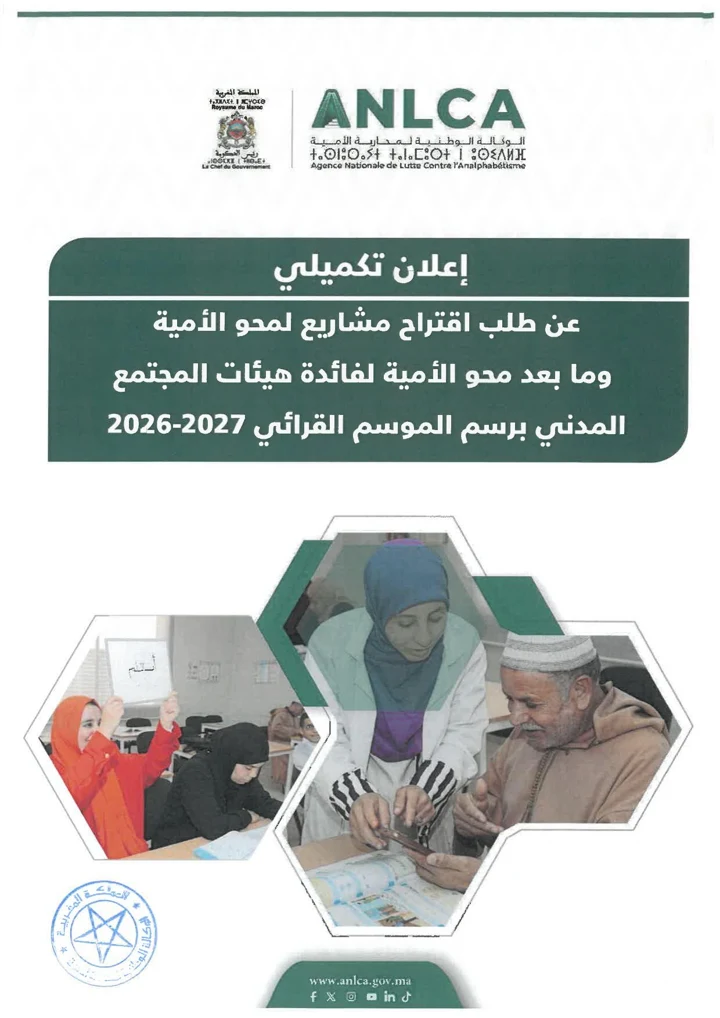 الصفحة الأولى من الوكالة الوطنية لمحاربة الأمية — الطلب التكميلي 2026–2027 · العربية